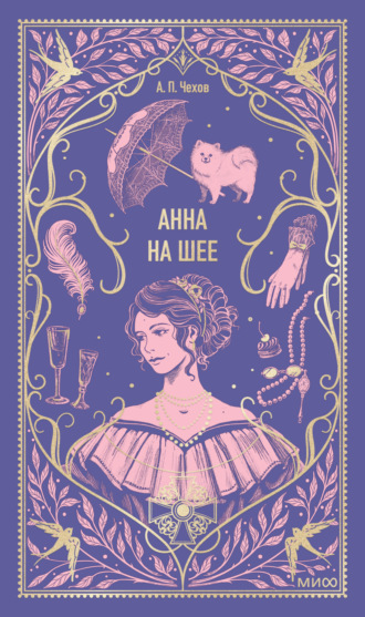Антон Чехов. Анна на шее