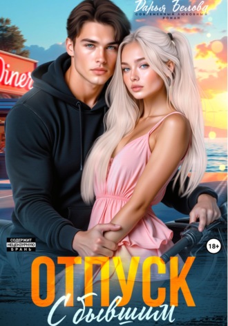 Отпуск с бывшим. 