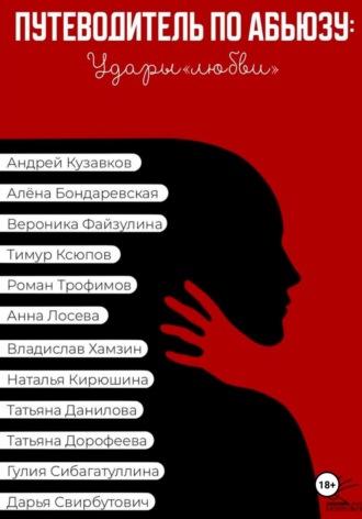 Дарья Свирбутович. Путеводитель по абьюзу: Удары любви