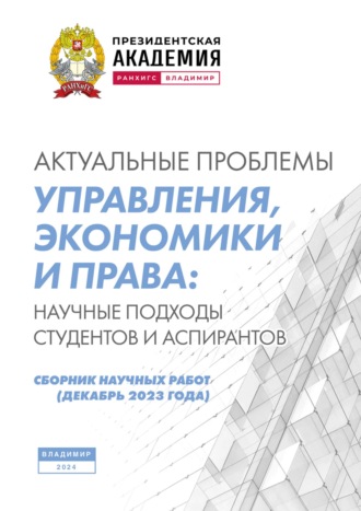 Коллектив авторов. Актуальные проблемы управления, экономики и права: научные подходы студентов и аспирантов (декабрь 2023 года)