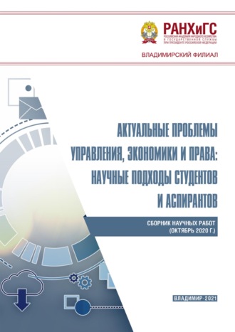Коллектив авторов. Актуальные проблемы управления, экономики и права: научные подходы студентов и аспирантов (октябрь 2020 г.)