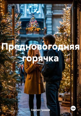 Предновогодняя горячка. Сергей Громов