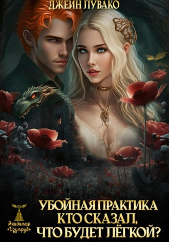 Джейн Лувако. Убойная практика. Кто сказал, что будет лёгкой?
