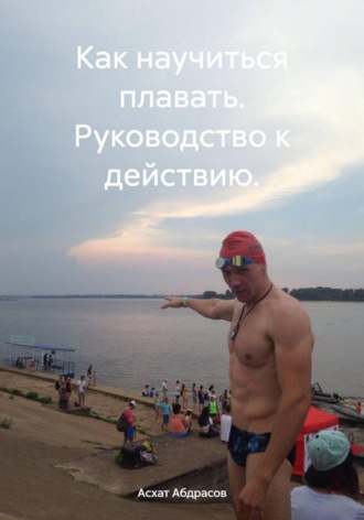 Как научиться плавать. Руководство к действию. 