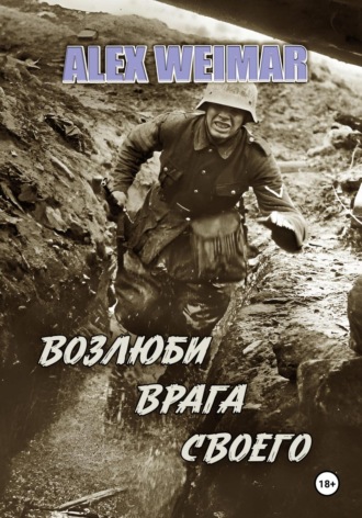 Alex Weimar. Возлюби врага своего