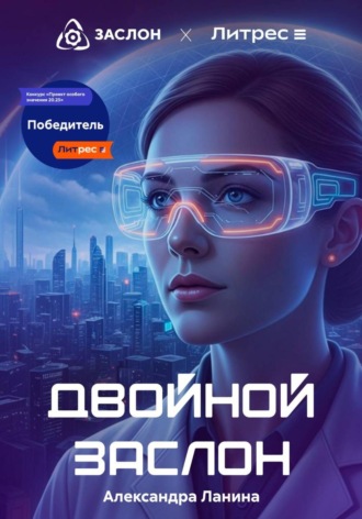 Александра Ланина. Двойной заслон