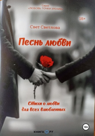 Песнь любви. Свет Светлова