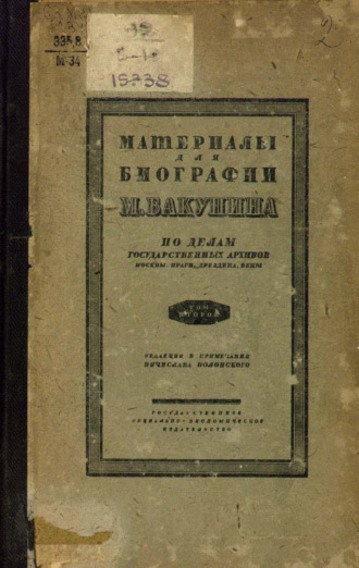 Материалы для биографии М. Бакунина. Том 2. 