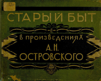 Старый быт в произведениях А. Н. Островского. 