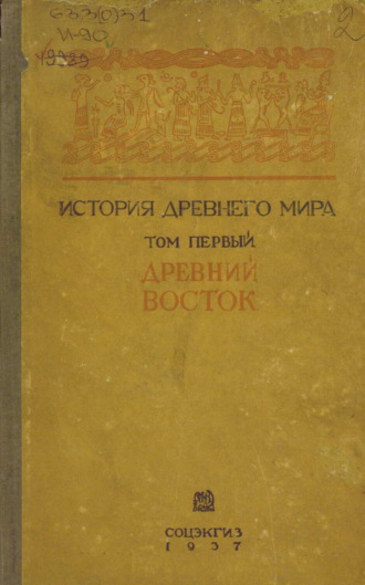 История древнего мира. Том 1. 
