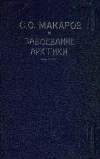 Макаров С. О. и завоевание Арктики. Ермак во льдах. 