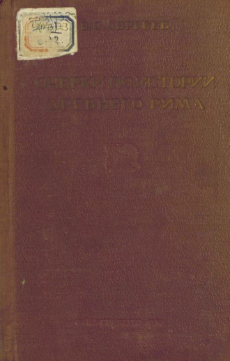 В. С. Сергеев. Очерки по истории Древнего Рима. Часть II. Империя