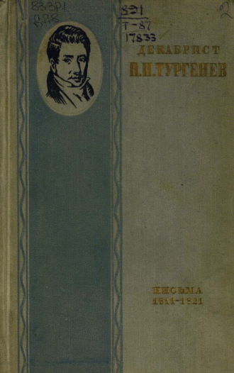 Декабрист Н. И. Тургенев. Письма к брату С. И. Тургеневу. 