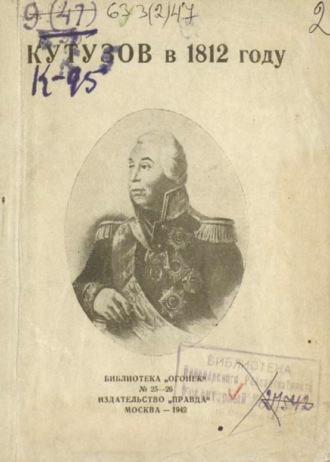 Кутузов в 1812 году. 