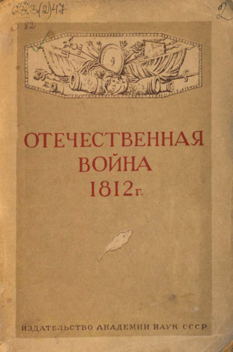 Отечественная война 1812 г.. 