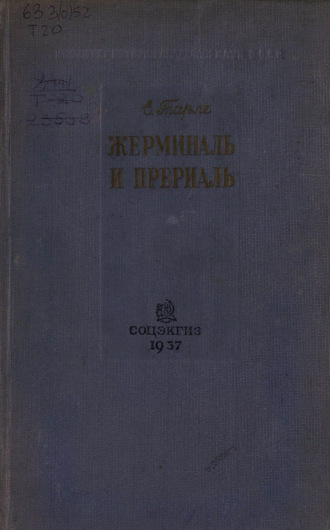Жерминаль и Прериаль. Е. В. Тарле