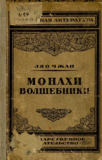 Ляо Чжай. Монахи-волшебники