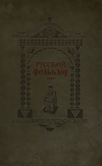 Русский фольклор. 