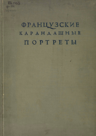 Французские карандашные портреты XVI-XVII веков. 