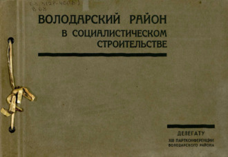 Володарский район в социалистическом строительстве. 