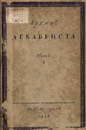 С. Г. Волконский. Архив декабриста С. Г. Волконскаго. Том 1
