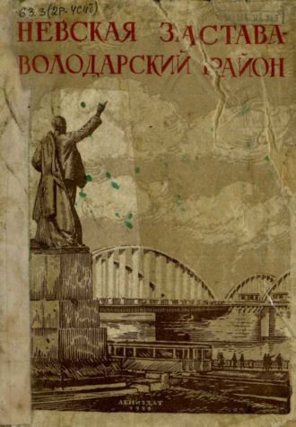 Н. П. Паялин. Невская застава - Володарский район