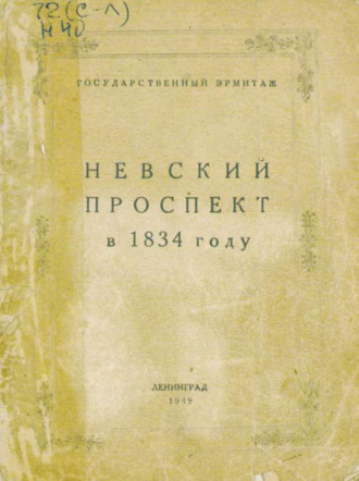Невский проспект в 1834 году. 