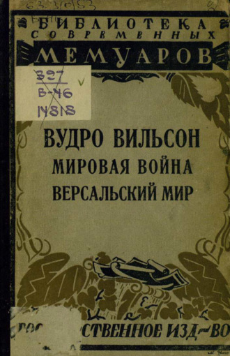 Вудро Вильсон. Мировая война. Версальский мир