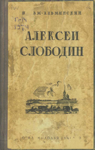 А. И. Пальм (Альминский). Алексей Слободин