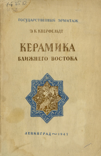 Эрнест Кверфельдт. Керамика Ближнего Востока
