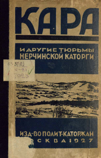 Кара и другие тюрьмы Нерчинской каторги. Сборник воспоминаний, документов и материалов. 