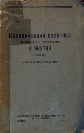 Колониальная политика Московского государства в Якутии XVII в.. 