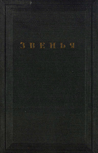 Звенья. Том VI. 