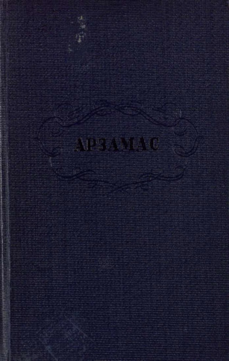 Арзамас и арзамасские протоколы. 