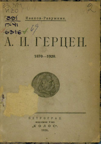 Р. В. Иванов-Разумник. А. И. Герцен, 1870–1920