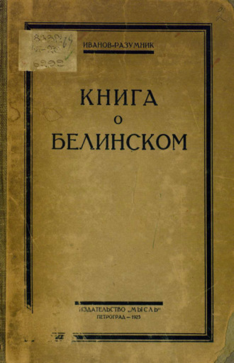 Книга о Белинском. 