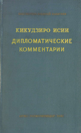 Дипломатические комментарии = Diplomatic Commentaries. 