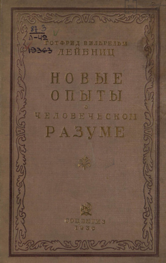 Готфрид Вильгельм Лейбниц. Новые опыты о человеческом разуме
