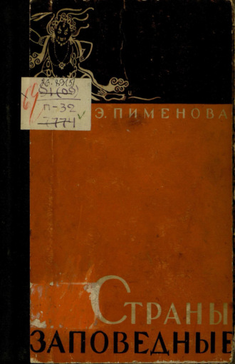 Эмилия Кирилловна Пименова. Страны заповедные