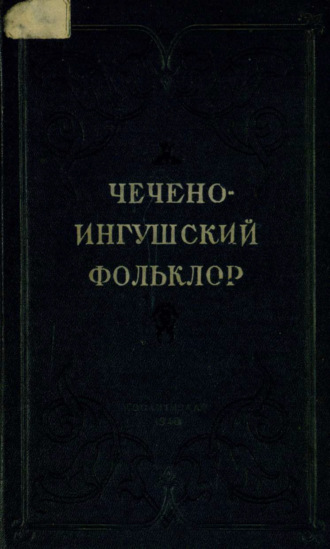 Чечено-ингушский фольклор. 