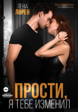 Лена Лорен. Прости, я тебе изменил