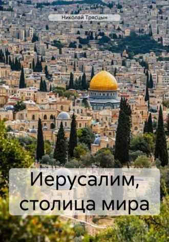 Николай Трясцын. Иерусалим, столица мира
