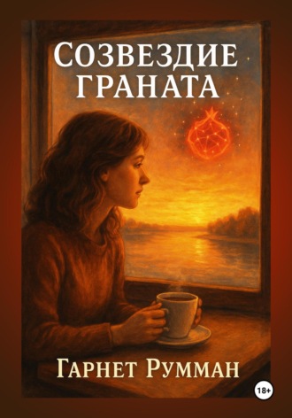 Гарнет Румман. Созвездие Граната