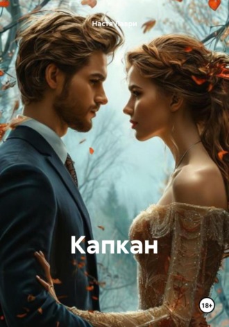 Настя Лаври. Капкан