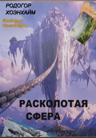 Rodogor Hoenhaym. Расколотая Сфера