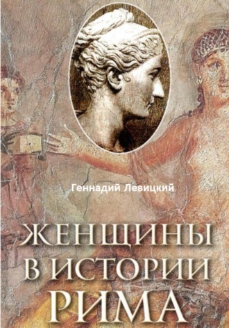 Геннадий Левицкий. Женщины в истории Рима