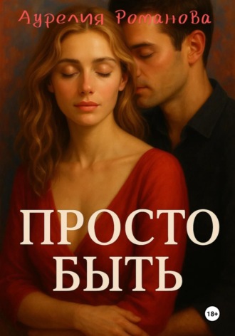Аурелия Романова. Просто быть
