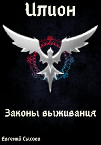 Илион. Книга 3: законы выживания. Евгений Сысоев
