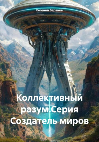 Евгений Баранов. Коллективный разум.Серия Создатель миров