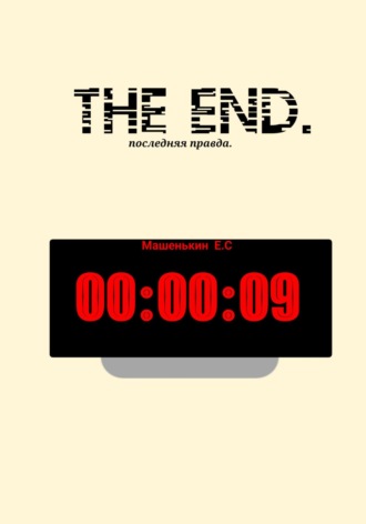 Евгений Сергеевич Машенькин. THE END. Последняя правда